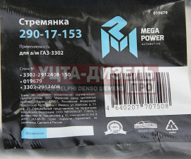 Изображение раздела стремянка газ-3302 рессоры задней l=150;м16х1.5мм короткая усиленная megapower