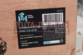 Изображение раздела механизм рулевой камаз-4308,6520 megapower
