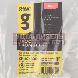Изображение раздела трос кпп газель next под рычаг на панели приборов (2шт) g-part (оао газ)