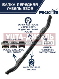 Изображение раздела балка подвески передней газ-3302 акком