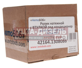 Изображение раздела ролик натяжной газ-3302 дв.умз-4216 с осью комплект (ручейковый) автобоб