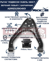 Изображение раздела рычаг подвески газель next верхний левый с шарнирами акком