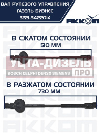 Изображение раздела вал карданный газ-3302 бизнес рулевой l=510/730мм шлиц/шлиц акком