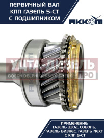 Изображение раздела вал кпп газ-3302,газель next первичный z=25 в сборе акком