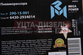 Изображение раздела пневморессора маз-5440а,6430а megapower