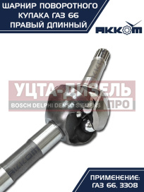Изображение раздела шарнир кулака поворотного газ-66,3308 правый длинный акком