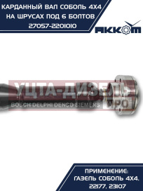 Изображение раздела вал карданный газ-22177,23107,передний, 33027 перед/зад. (шрус) l=910мм под 6 болтов акком
