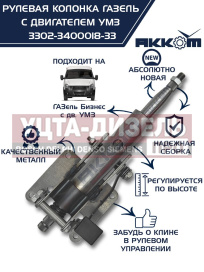 Изображение раздела колонка рулевая газ-3302 бизнес в сборе акком