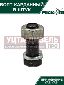 Изображение раздела болт м10х1.0х30 газ-3110,3302,2217,уаз карданный с гайкой удлиненный (8шт.) в сборе акком