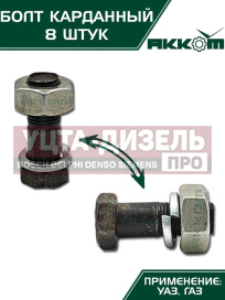 Изображение раздела болт м10х1.0х30 газ-3110,3302,2217,уаз карданный с гайкой удлиненный (8шт.) в сборе акком