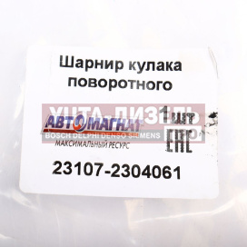 Изображение раздела шарнир кулака поворотного газ-23107 левый автомагнат