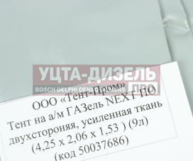 Изображение раздела тент газель next в(1.53)хш(2.06)хд(4.25) 2-х сторонний, 9 люверсов стал. борт (серый) тент-пром