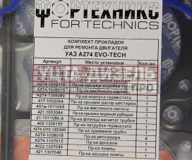 Изображение раздела прокладка двигателя газель next дв.умз-а274 evotech 2.7 полный комплект