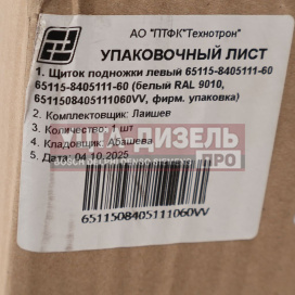 Изображение раздела щиток камаз-65115 подножки левый (рестайлинг) (белый) технотрон