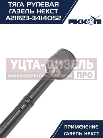 Изображение раздела тяга рулевая газель next акком