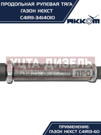 Изображение раздела тяга рулевая газон next продольная (без сошки) акком