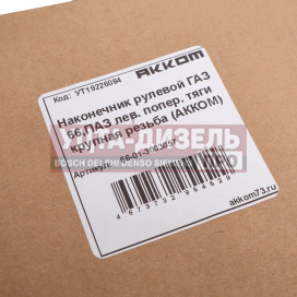 Изображение раздела наконечник рулевой тяги газ-66,паз левый (крупная резьба) акком
