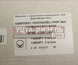 Изображение раздела полукольцо опорное коленвала камаз комплект р1 дайдо металл русь