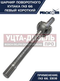 Изображение раздела шарнир кулака поворотного газ-66,3308 левый короткий акком