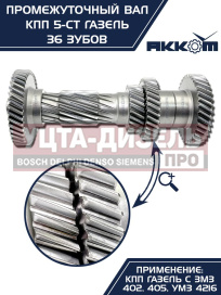 Изображение раздела вал кпп газ-3302 промежуточный z=36 акком