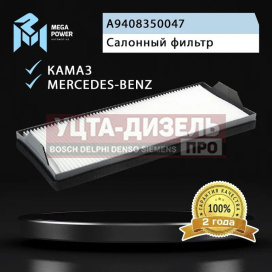 Изображение раздела фильтр воздушный салона камаз-5490 mercedes atego,axor,econic (454х190х56мм) megapower