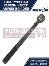 Изображение раздела тяга рулевая газель next акком