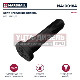Изображение раздела болт ступицы камаз-4308 колеса переднего м20х1.5х85 (кл.проч. 10.9) marshall