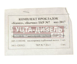 Изображение раздела прокладка зил-5301 ткр7 комплект 4шт. пак-авто