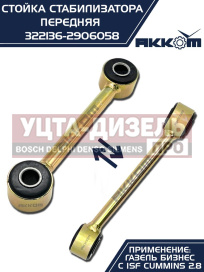 Изображение раздела стойка стабилизатора газ-3302 дв.cummins акком
