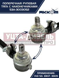 Изображение раздела тяга рулевая газ-3307,3309,53 поперечная акком