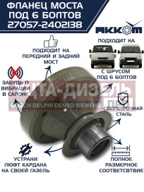 Изображение раздела фланец газ-22177,23107,33027 моста заднего/переднего к карданному валу со шрус (6 болтов) акком