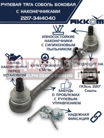 Изображение раздела тяга рулевая газ-2217 продольная боковая в сборе акком