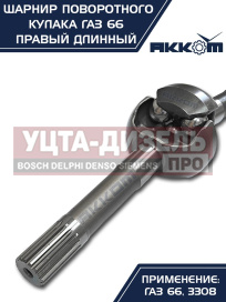 Изображение раздела шарнир кулака поворотного газ-66,3308 правый длинный акком