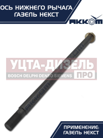 Изображение раздела ось газель next нижнего рычага с гайкой акком