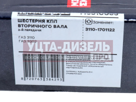 Изображение раздела шестерня кпп газ-3110,3302 2-й передачи вала вторичного н/о marshall