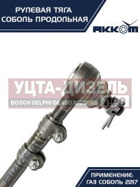 Изображение раздела тяга рулевая газ-2217 продольная в сборе акком