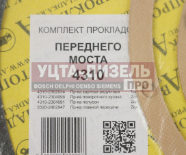 Изображение раздела прокладка камаз-4310 картера редуктора моста переднего комплект (4 поз.7 дет.) автопрокладка