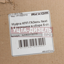 Изображение раздела муфта кпп газель next 3-4 передачи в сборе акком