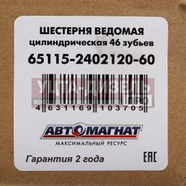 Изображение раздела шестерня камаз-евро ведомая цилиндрическая 46 зуб. автомагнат
