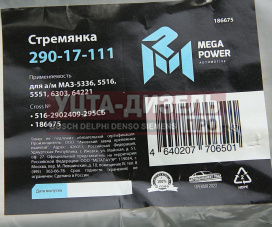 Изображение раздела стремянка маз-5336,5516,5551,6303,64221 рессоры передней l=295мм;м24х2мм усиленная в сборе megapower