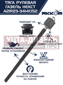 Изображение раздела тяга рулевая газель next акком
