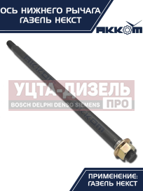 Изображение раздела ось газель next нижнего рычага с гайкой акком