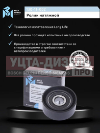 Изображение раздела ролик натяжной газ,уаз дв.змз-40524,40904,газель next дв.умз-а274 evotech усиленный евро-3 megapower