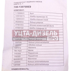 Изображение раздела ремкомплект камаз насоса водяного (19 наимен.) элемент