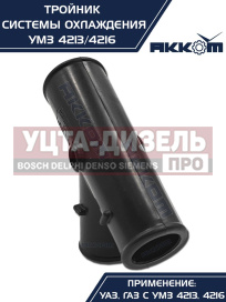 Изображение раздела тройник газ,уаз дв.умз-4216,4213 насоса водяного и термостата пластик акком
