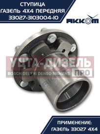 Изображение раздела ступица газ-33027 передняя в сборе акком