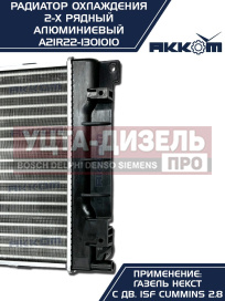 Изображение раздела радиатор газель next алюминиевый дв.cummins акком