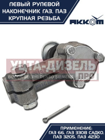 Изображение раздела наконечник рулевой тяги газ-66,паз левый (крупная резьба) акком
