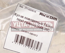Изображение раздела кулак поворотный газон next правый акком