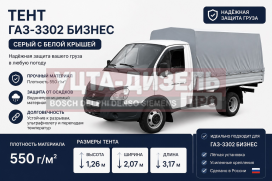Изображение раздела тент газ-3302 в(1.26)хш(2.07)хд(3.17) 2-х сторонний 6 люв. бизнес (серый, белая крыша) тент-пром
